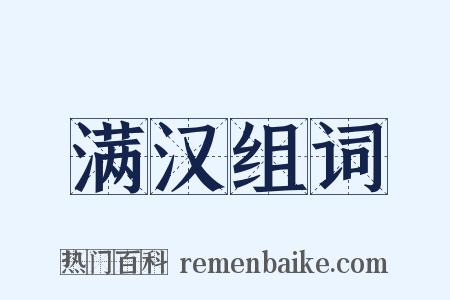 满汉组词是什么意思的图片